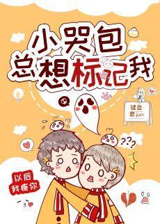 小哭包总想标记我封面