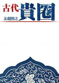 古代贵圈封面