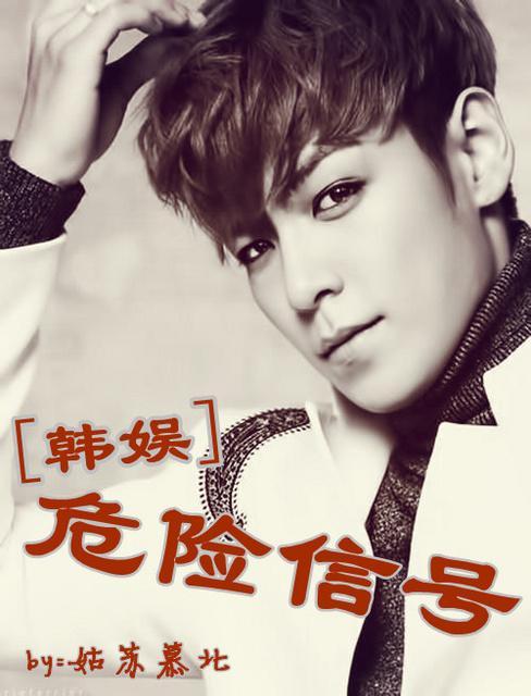 [韩娱]危险信号封面