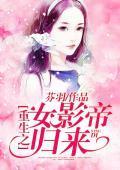 重生之女影帝归来封面