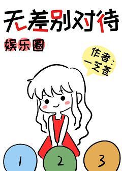 [娱乐圈]无差别对待封面