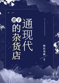 庶子的杂货店通现代封面