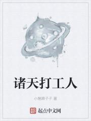 诸天打工人封面