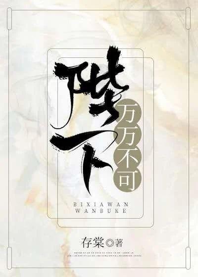 陛下，万万不可封面