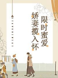 限时蜜爱：娇妻揽入怀封面
