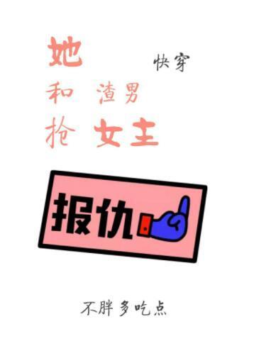 她和渣男抢女主[快穿gl]封面