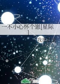 一不小心怀个崽[星际]封面