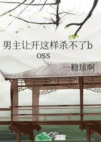 男主让开这样杀不了boss封面