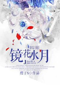 [综漫]镜花水月封面