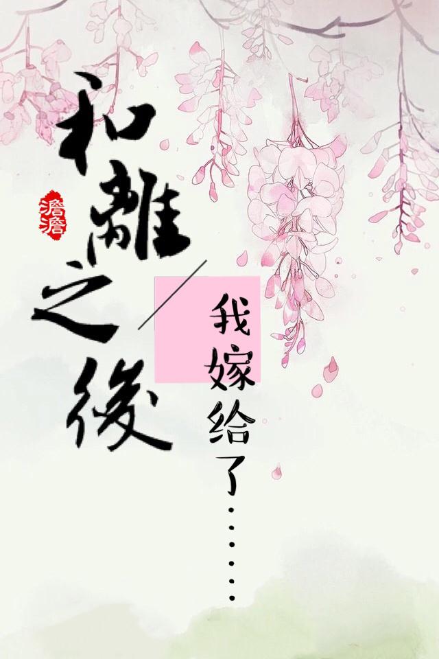和离之后封面