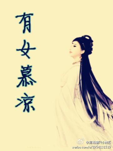 有女慕凉封面