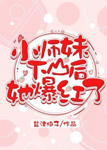 小师妹下山后她爆红了封面