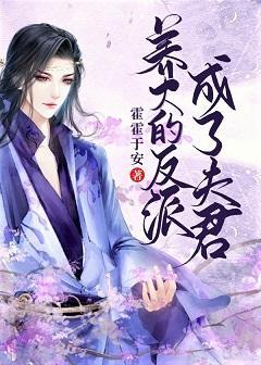 养大的反派成了夫君封面