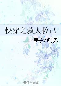 快穿之救人救己封面