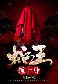 蛇王缠上身封面