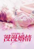 漫漫婚情封面
