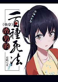 渣男的一百种死法（快穿）封面