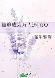 被迫成为万人迷[女O]封面