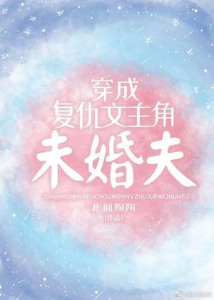 穿成覆仇文主角未婚夫封面