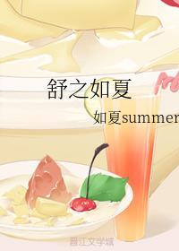 舒之如夏封面