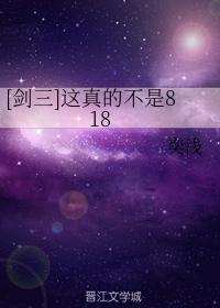 [剑三]这真的不是818封面