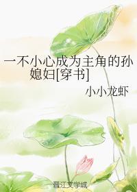 一不小心成为主角的孙媳妇[穿书]封面