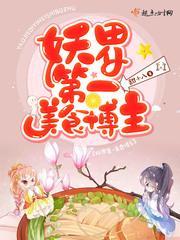 妖界第一美食博主封面