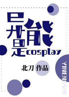 异能是cosplay封面