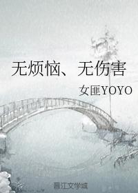 无烦恼、无伤害封面