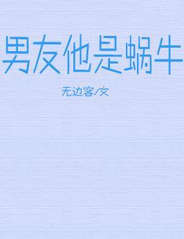 男友他是蜗牛封面