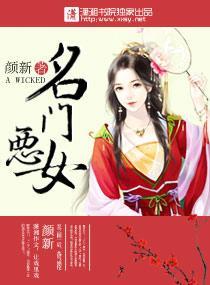 名门恶女封面