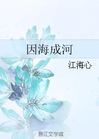 因海成河封面