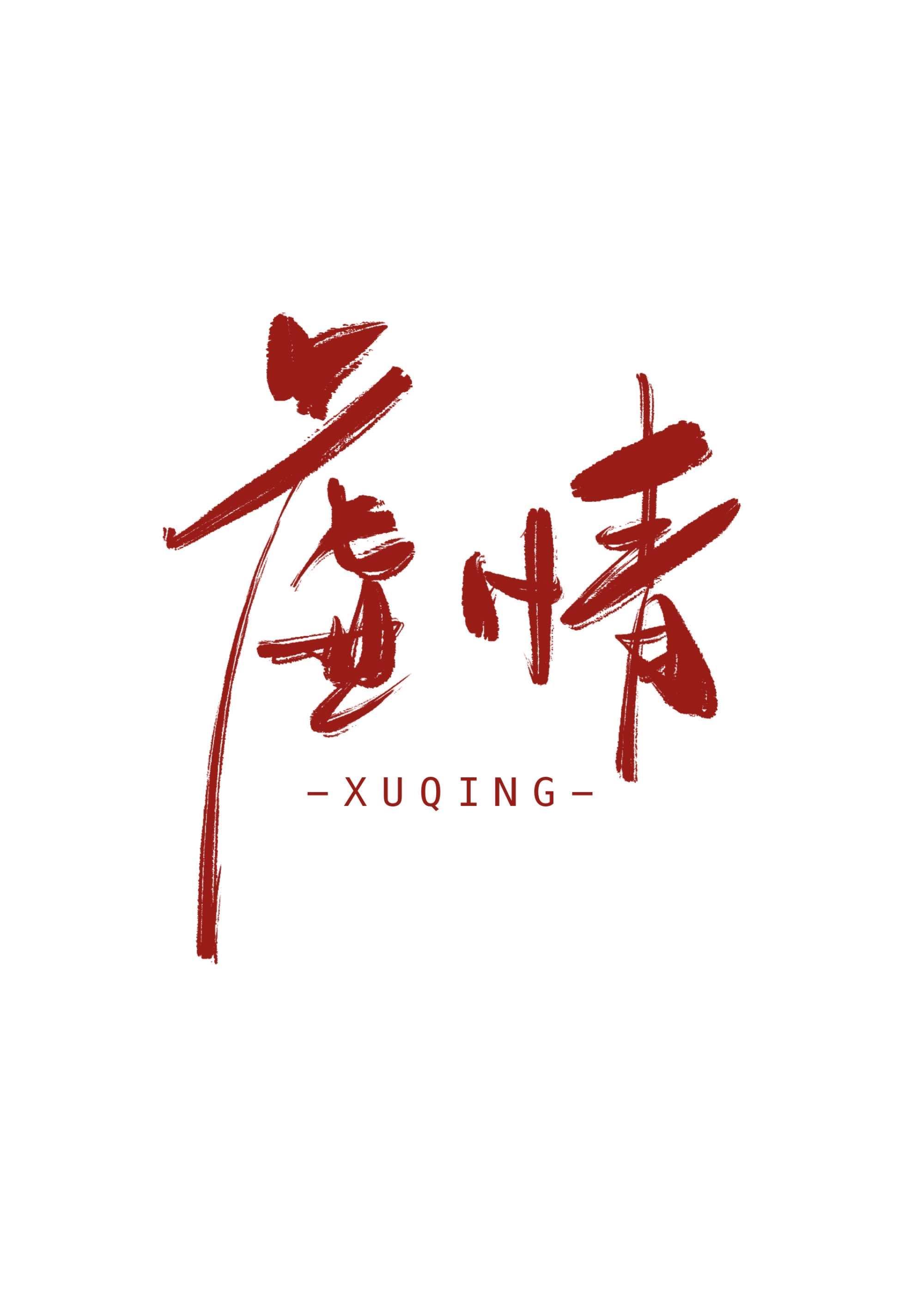 虚情封面