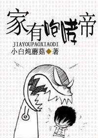 家有咆哮帝封面