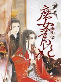 重生之庶女为妃封面