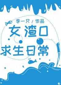 女渣O求生日常封面