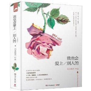 我也会爱上别人的（出书版）封面