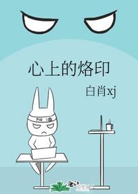 心上的烙印封面