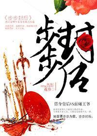 步步封后封面