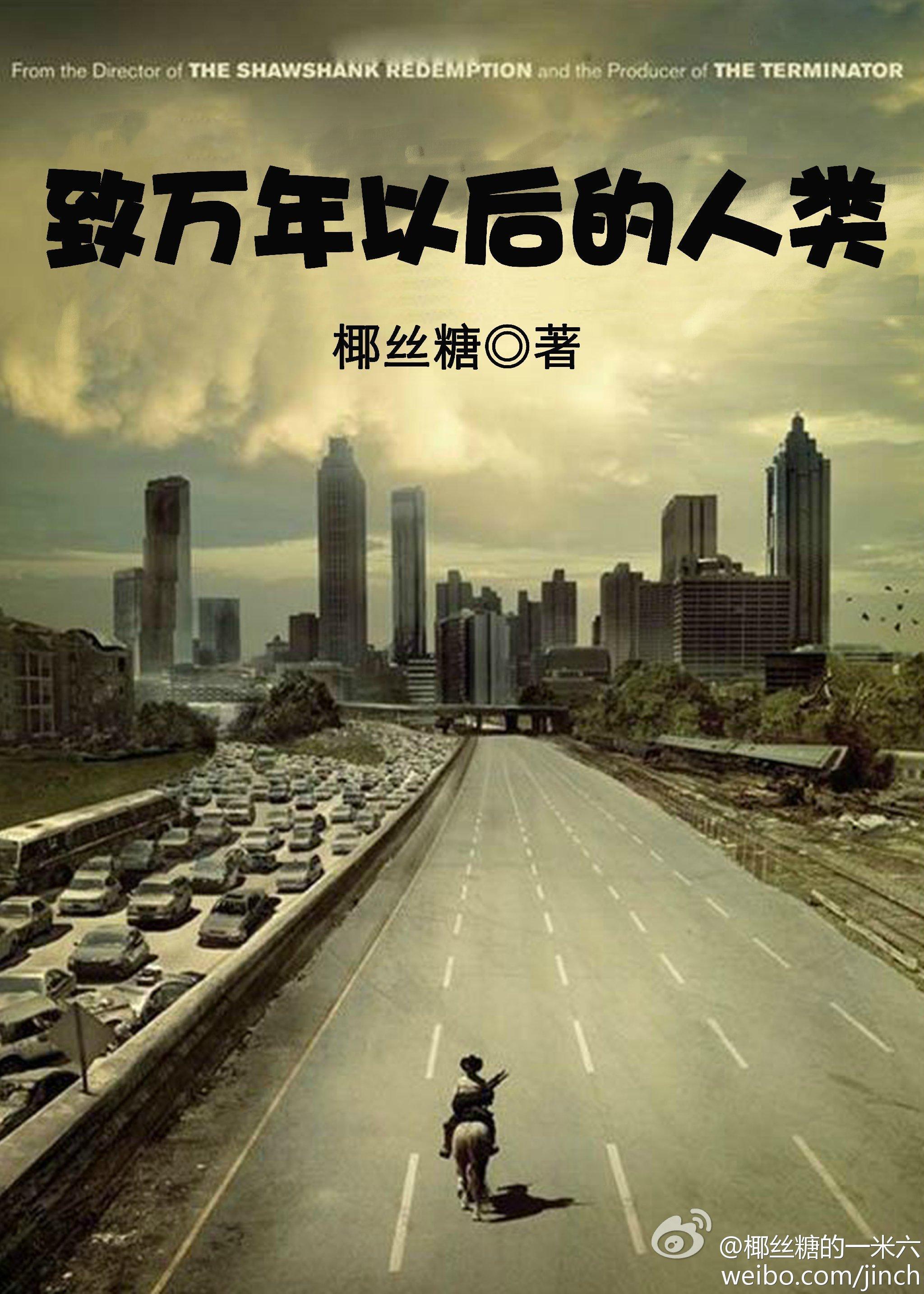 致万年以后的人类封面