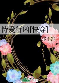 恃爱行凶[快穿]封面