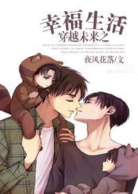 穿越未来之幸福生活封面