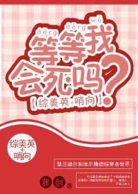 [综美英]等等我会死吗？封面