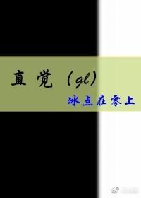 直觉（gl）封面