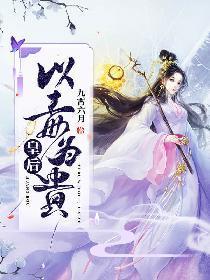 皇后以毒为贵封面