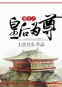 重生之皇后为尊封面