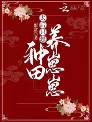 太后只想种田养崽崽封面