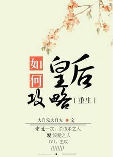 如何攻略皇后（重生）封面