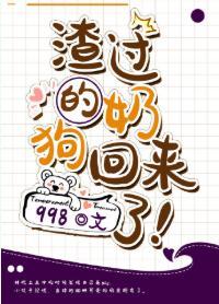 渣过的奶狗回来了！封面