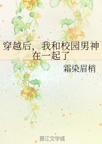 穿越后，我和校园男神在一起了封面